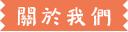 關於我們