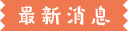 最新消息